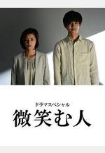 微笑的人 微笑む人線上看