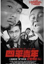 四平青年之三傻罪途線上看