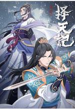 擇天記 第五季線上看