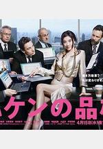 派遣員的品格2 ハケンの品格2線上看