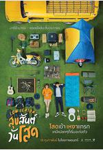 單身請開眼 สุขสันต์วันโสด線上看