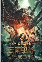 雲南蟲谷之獻王傳說線上看