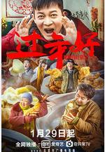 我來自北京之過年好線上看