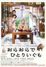 我啊，走自己的路 おらおらでひとりいぐも線上看