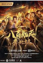 八百彪兵奔北坡線上看