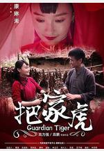 把家虎線上看