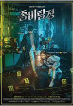 殭屍偵探 좀비탐정線上看