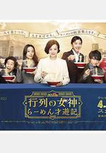 人氣女神：拉麵食遊記 行列の女神～らーめん才遊記～線上看