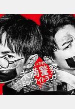 青年警察：午夜跑者 未満警察 ミッドナイトランナー線上看