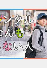 出租什麼都不做的人 レンタルなんもしない人線上看