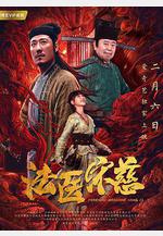 法醫宋慈線上看