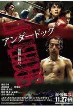 敗犬：前篇 アンダードッグ 前編線上看