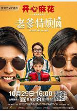 老爹特煩惱線上看