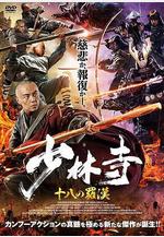 少林寺十八羅漢線上看