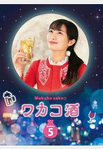 和歌子酒 第五季 ワカコ酒 Season5線上看