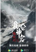 崑崙神宮線上看