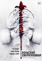 科拉深孔 Кольская сверхглубокая線上看