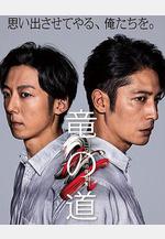 龍道 雙面復仇者 竜の道 二つの顔の復讐者線上看