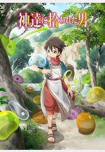 被衆神撿到的男孩 神達に拾われた男線上看