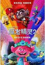 魔發精靈2 Trolls World Tour線上看