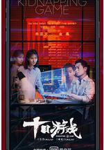 十日遊戲線上看