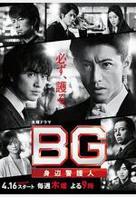 BG：貼身保鏢 第二季 BG～身辺警護人～Season 2線上看