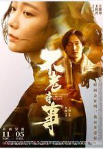 不老奇事線上看