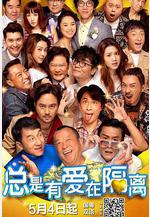 總是有愛在隔離線上看