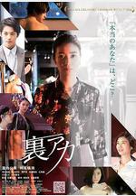 祕密帳號 裡アカ線上看