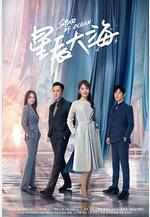 星辰大海線上看