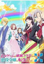 轉生成爲了只有乙女遊戲破滅Flag的邪惡大小姐 第二季 乙女ゲームの破滅フラグしかない悪役令嬢に転生してしまった… X線上看