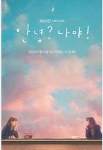 哈囉，我好嗎？ 안녕? 나야!線上看