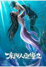 東海人魚傳2 東海人魚傳Ⅱ線上看