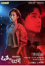 法醫秦明之無聲的證詞線上看