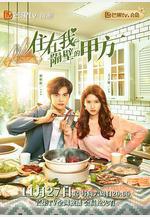 住在我隔壁的甲方線上看