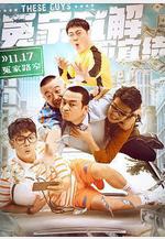 冤家宜解不宜結線上看