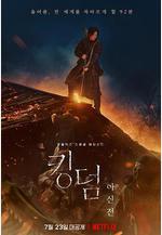 王國：北方的阿信 킹덤：아신전線上看