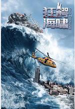 狂鱷海嘯線上看