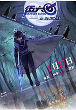 伍六七之玄武國篇線上看