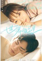 世界微塵里線上看