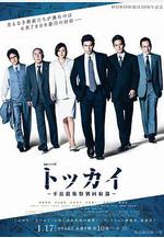 特回~不良債權特別回收部~ トッカイ ～不良債権特別回収部～線上看