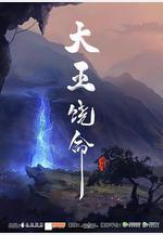 大王饒命線上看