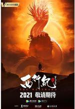 西行紀之宿命篇線上看