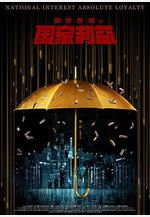絕對忠誠之國家利益線上看
