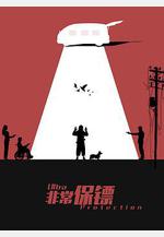 非常保鏢線上看