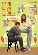 戀愛缺席的羅曼史 연애 빠진 로맨스線上看