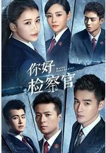 你好檢察官線上看