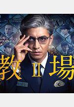 教場2 教場Ⅱ線上看