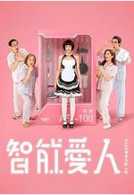 智能愛人線上看