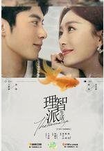 理智派生活線上看